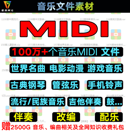 100万个MIDI/FL Studio/Cubase/Logic Pro/Sonar文件编曲工程素材