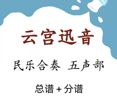 云宫迅音 民乐合奏 五声部 C调 总谱 分谱