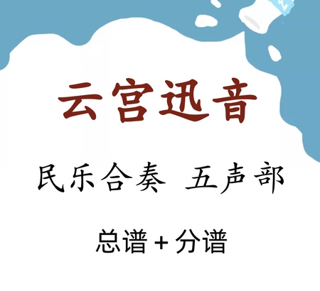 云宫迅音 民乐合奏 五声部 C调 总谱 分谱