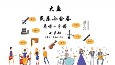 【总谱+分谱】大鱼民乐合奏谱 简谱 七声部