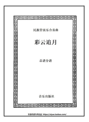 乐谱 丝弦五重奏《彩云追月》 民乐合奏总谱分谱 简谱