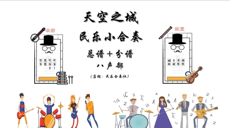 【总谱＋分谱】天空之城 民乐合奏 八声部 简谱