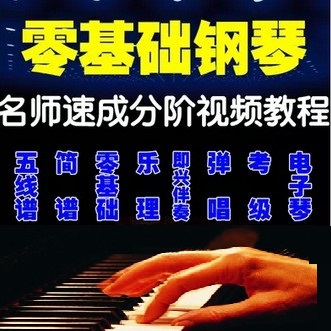 最全面的钢琴视频教程电子琴键盘速成基础弹唱即兴伴奏乐器教程