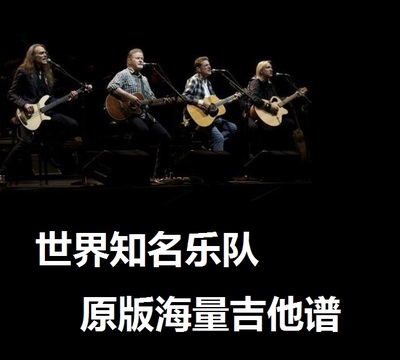 世界知名乐队原版吉他谱海量资源