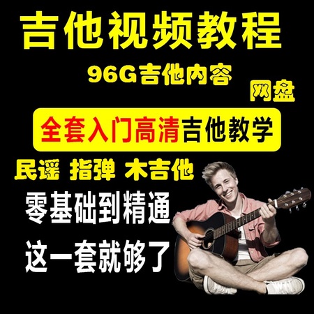最全吉他视频大全96g视频教程吉他
