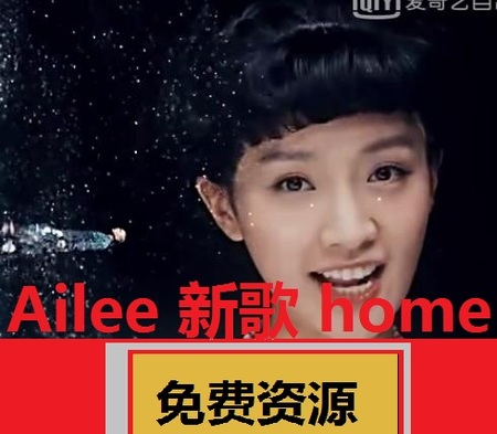 Ailee 新歌 home mp3百度云音乐资源 资源
