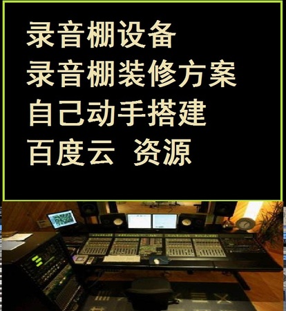 录音棚设备方案搭建装修必备音乐资源