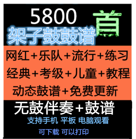 2021全套5800首架子鼓伴奏爵士鼓教学无鼓街头演出带鼓谱无鼓伴奏