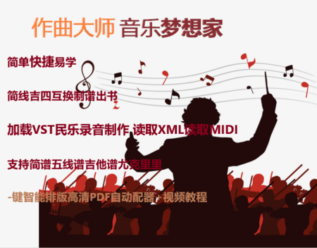 作曲大师梦想家简线谱吉他互换混排五线谱合一简线转换自动配器