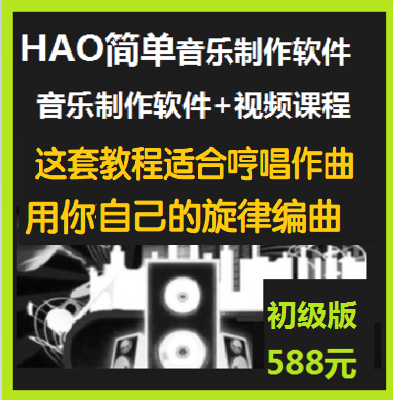 588元HAO简单编曲软件技术教程音乐软件编曲教程哼唱作曲