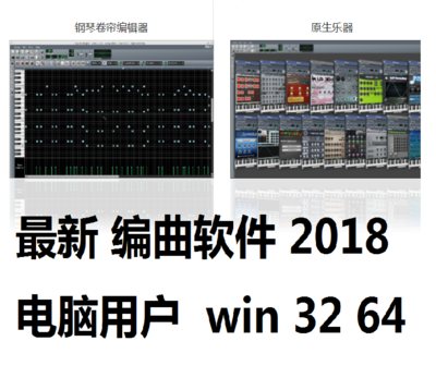 2018最新编曲软件作曲软件电脑版win资源