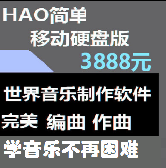 3888元HAO简单编曲软件技术教程音乐软件编曲教程