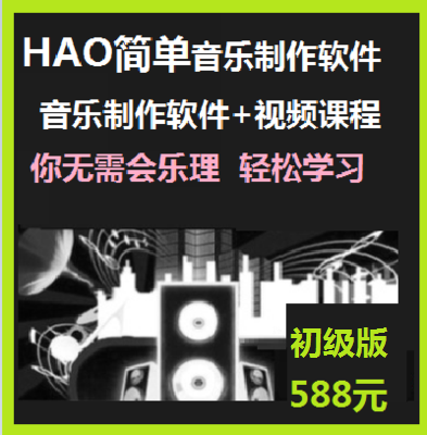 558元HAO简单编曲软件音乐软件音乐软件编曲教程哼唱作曲