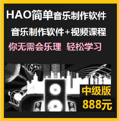 888元HAO简单编曲软件技术教程音乐软件编曲教程哼唱作曲