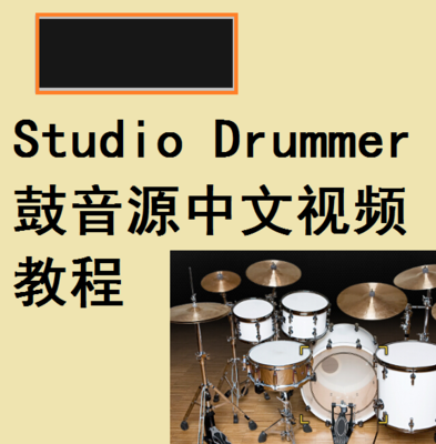 Studio Drummer 鼓音源中文视频教程音乐资源
