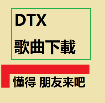 DTX歌曲下載最新教学视频教材鼓谱DTX游戏资源