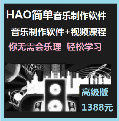1388元HAO简单编曲软件技术教程音乐软件编曲教程哼唱作曲 