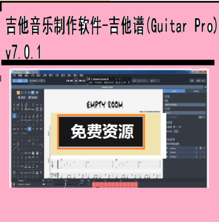 吉他音乐制作软件-吉他谱(Guitar Pro)v7.0.1音乐资源